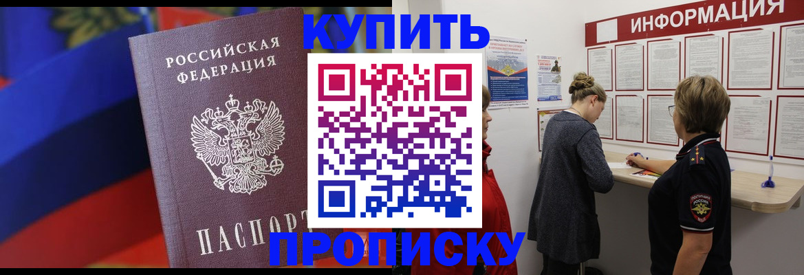 купить прописку в Партизанске
